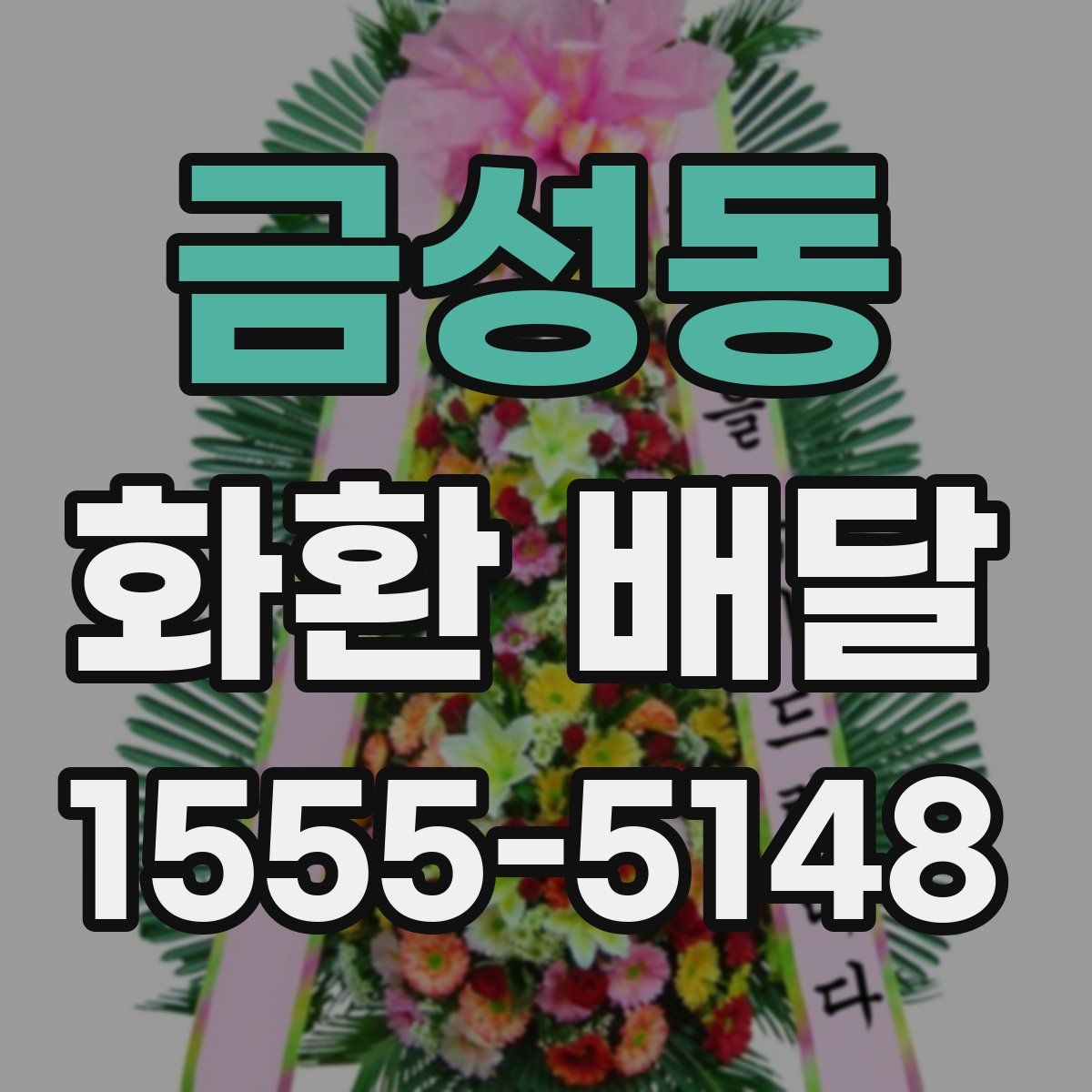 금성동 화환 배달