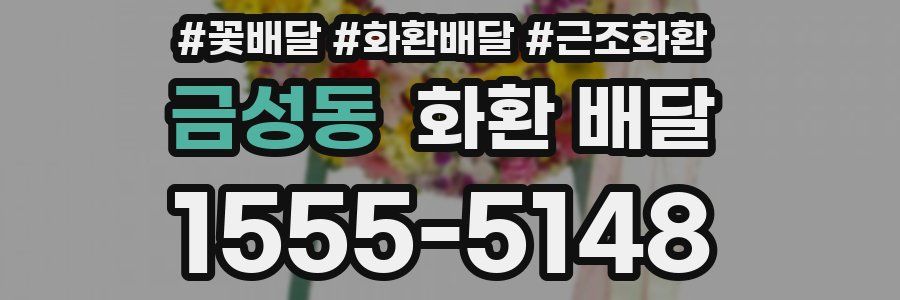 금성동 화환 배달