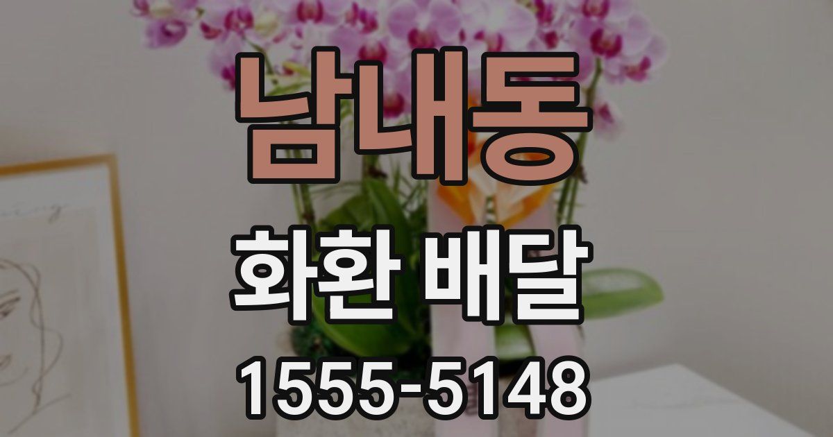 남내동 화환 배달