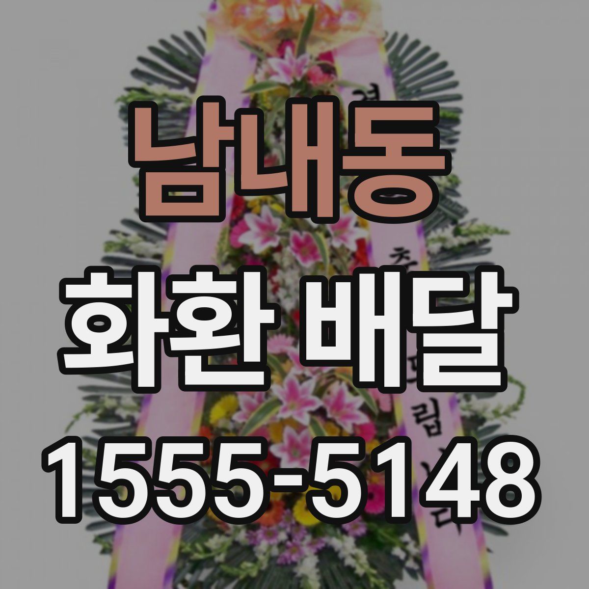 남내동 화환 배달