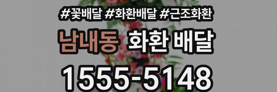 남내동 화환 배달