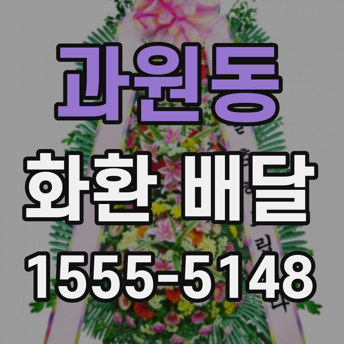 과원동 화환 배달