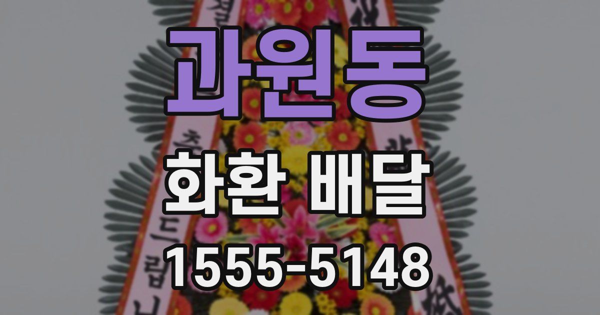 과원동 화환 배달