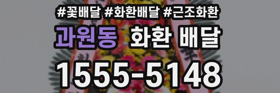 과원동 화환 배달