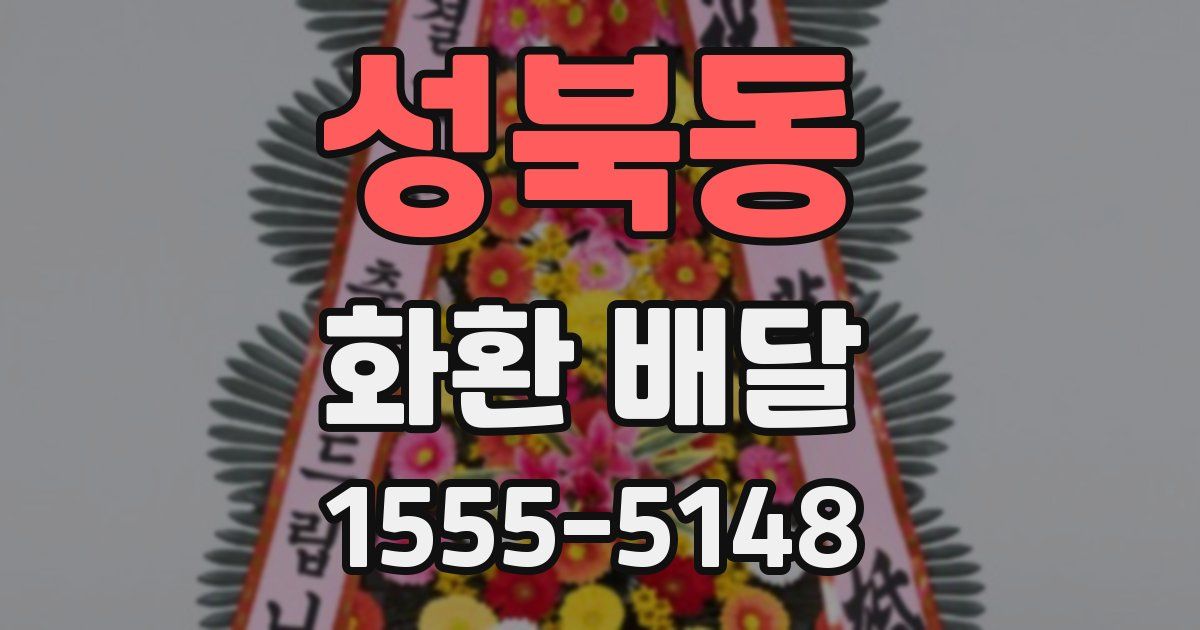 성북동 화환 배달