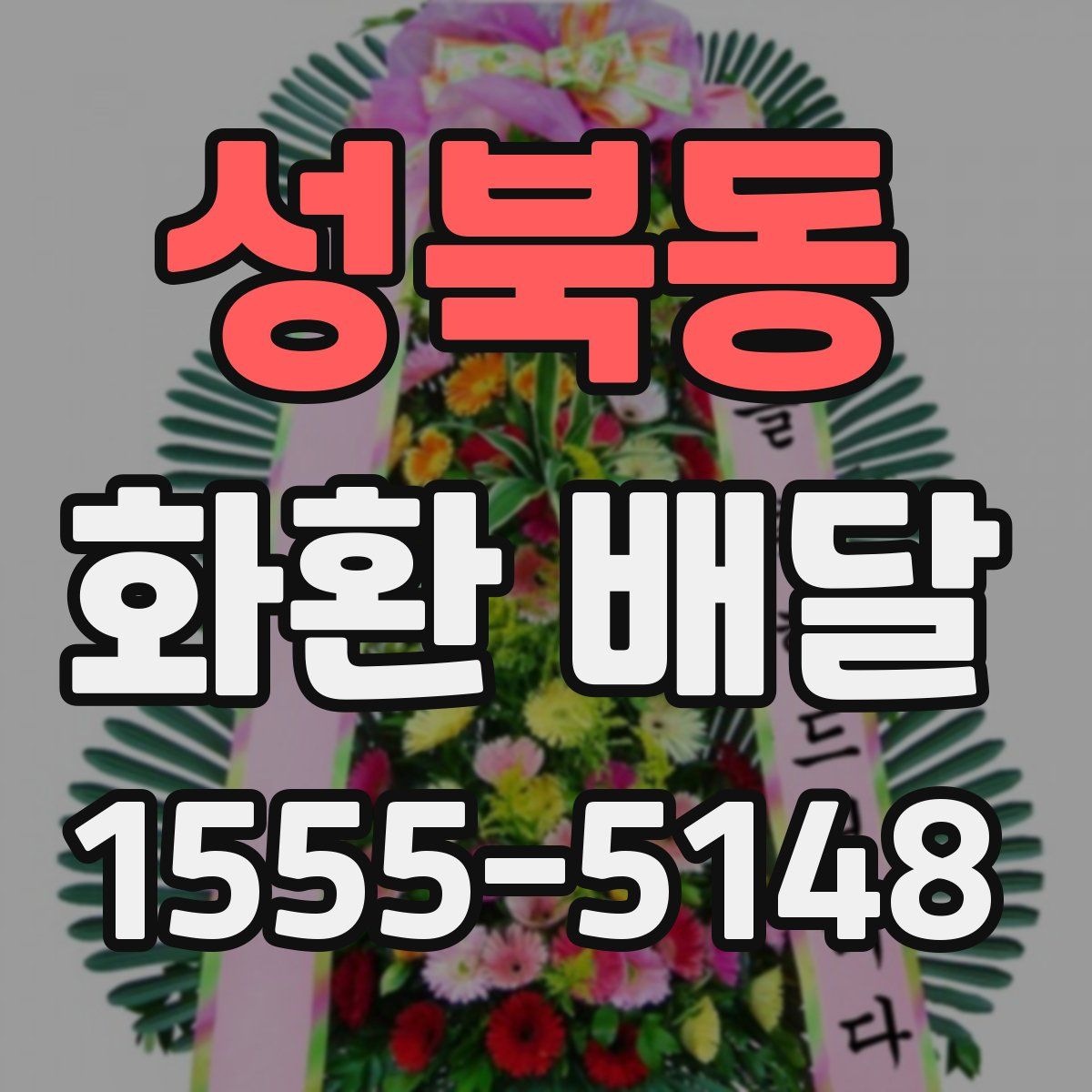 성북동 화환 배달