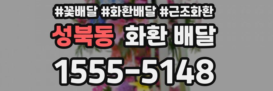 성북동 화환 배달