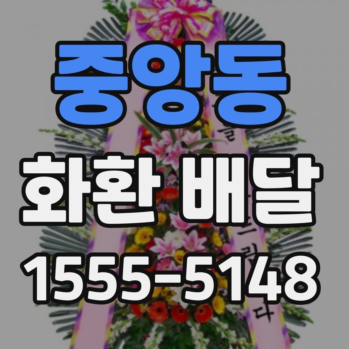 중앙동 화환 배달 업체 선택할 때 비교할 기준