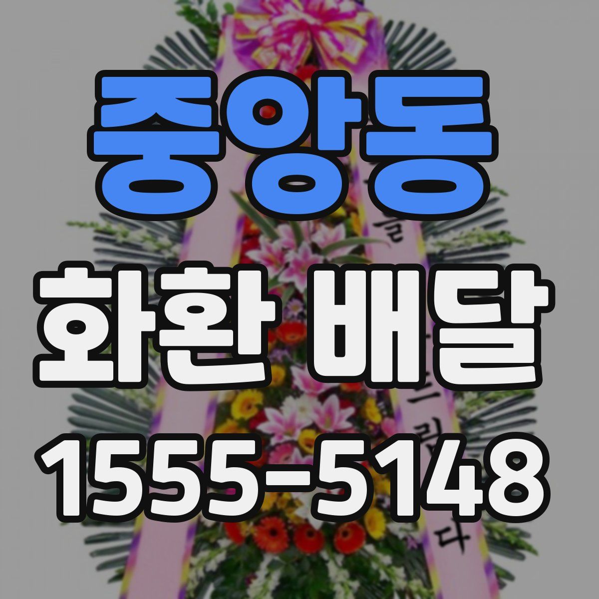 중앙동 화환 배달