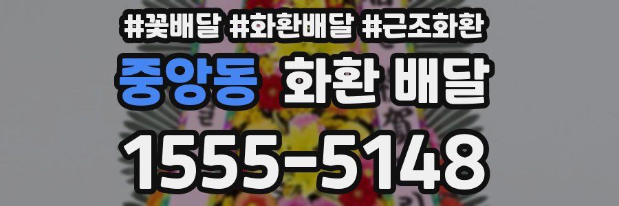 중앙동 화환 배달