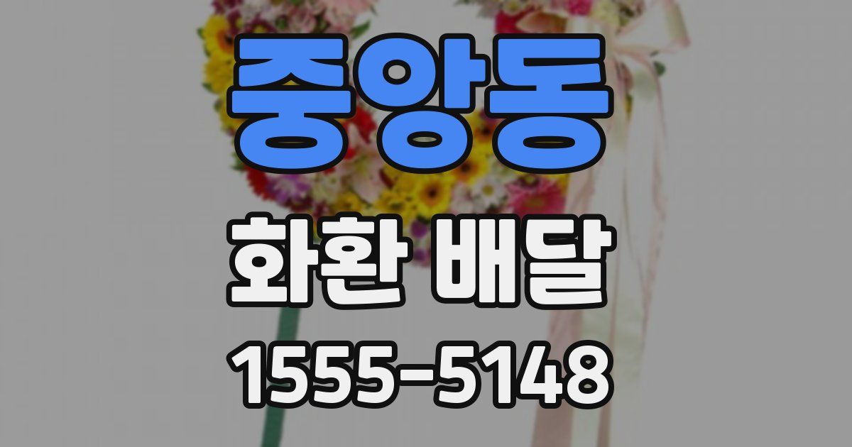 중앙동 화환 배달