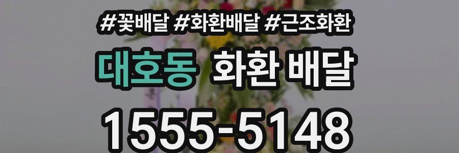 대호동 화환 배달