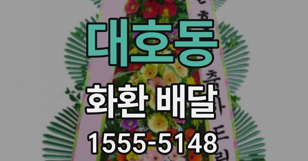 대호동 화환 배달