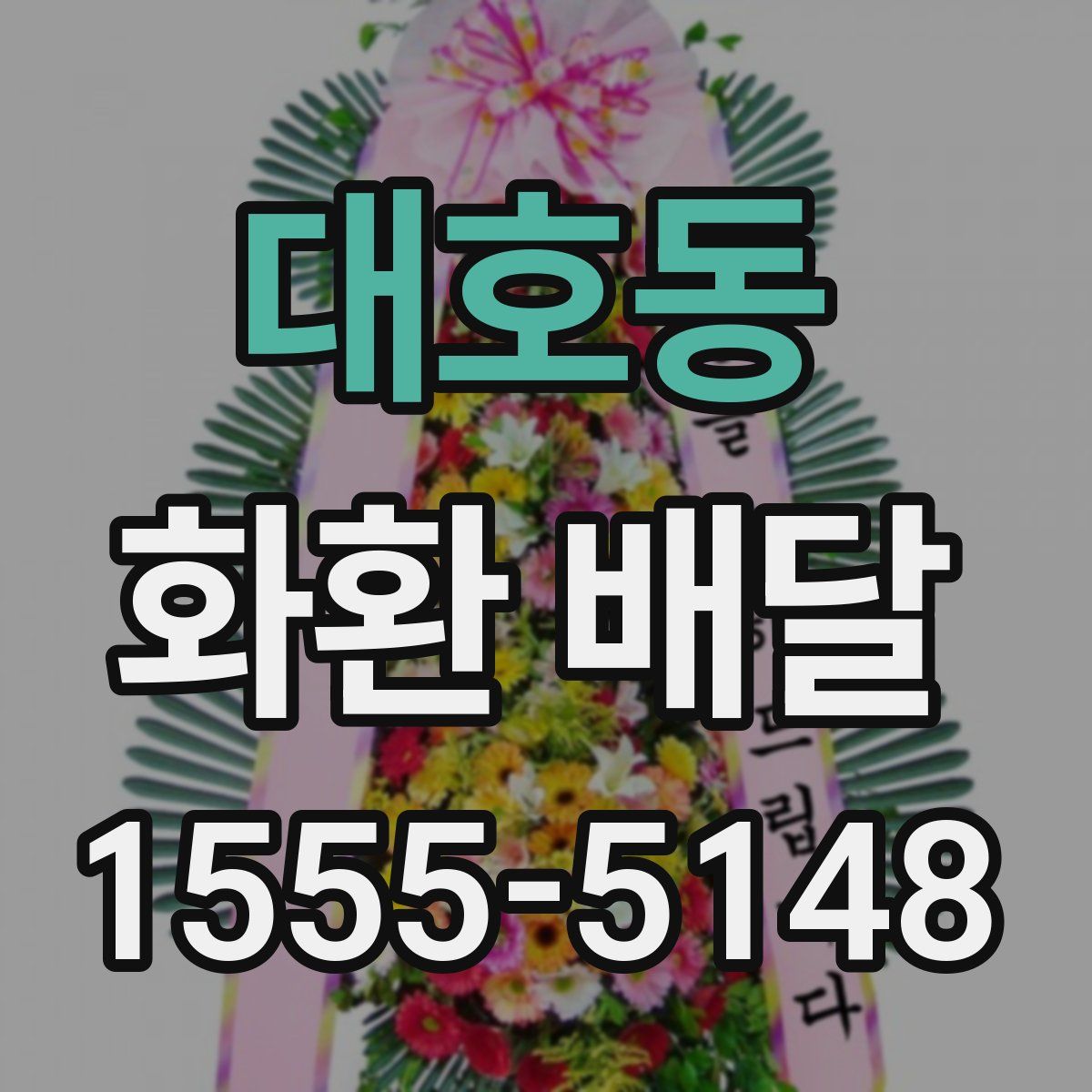 대호동 화환 배달