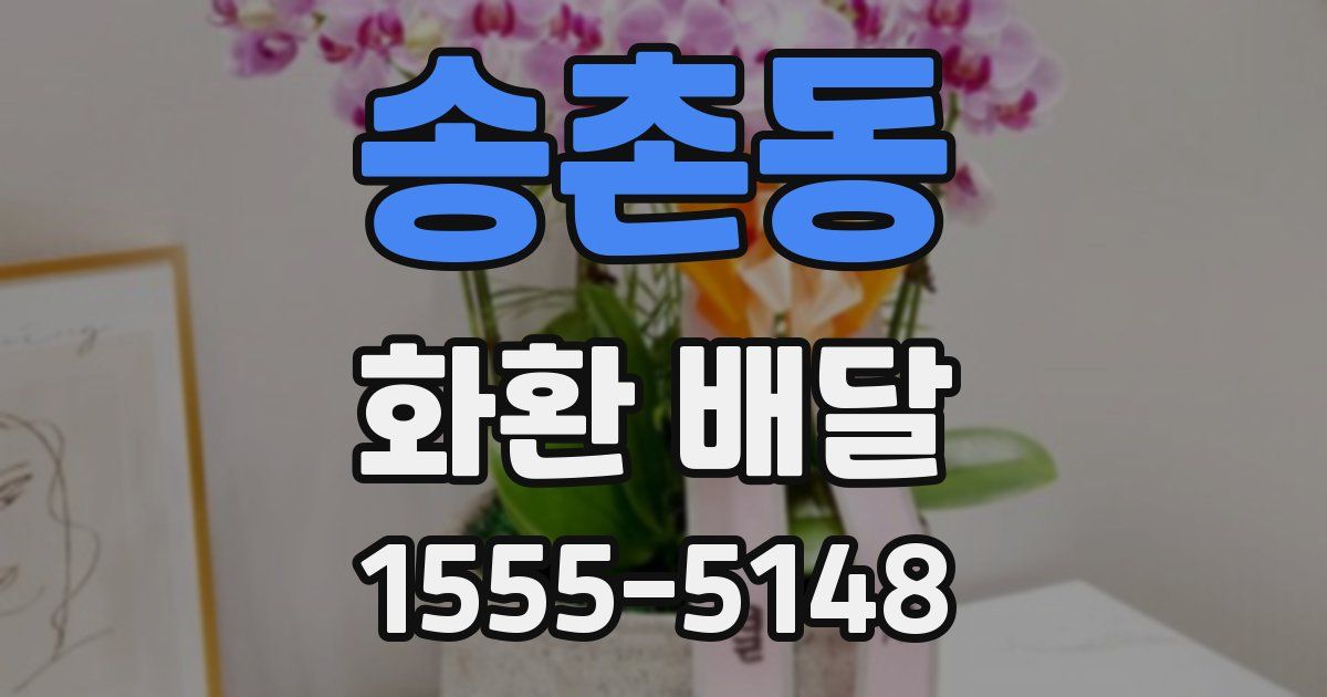 송촌동 화환 배달