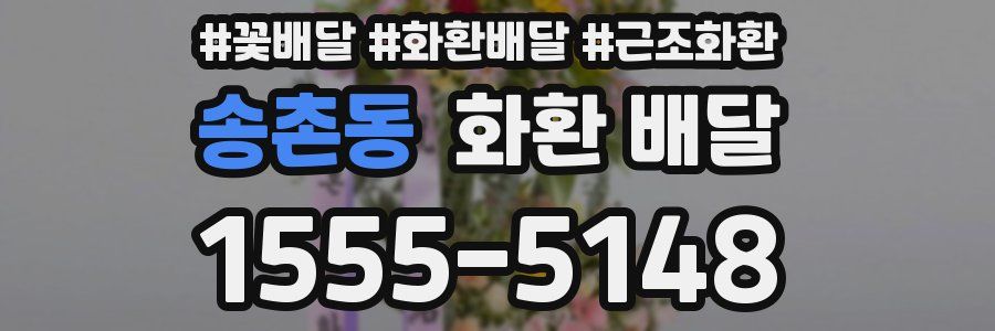 송촌동 화환 배달