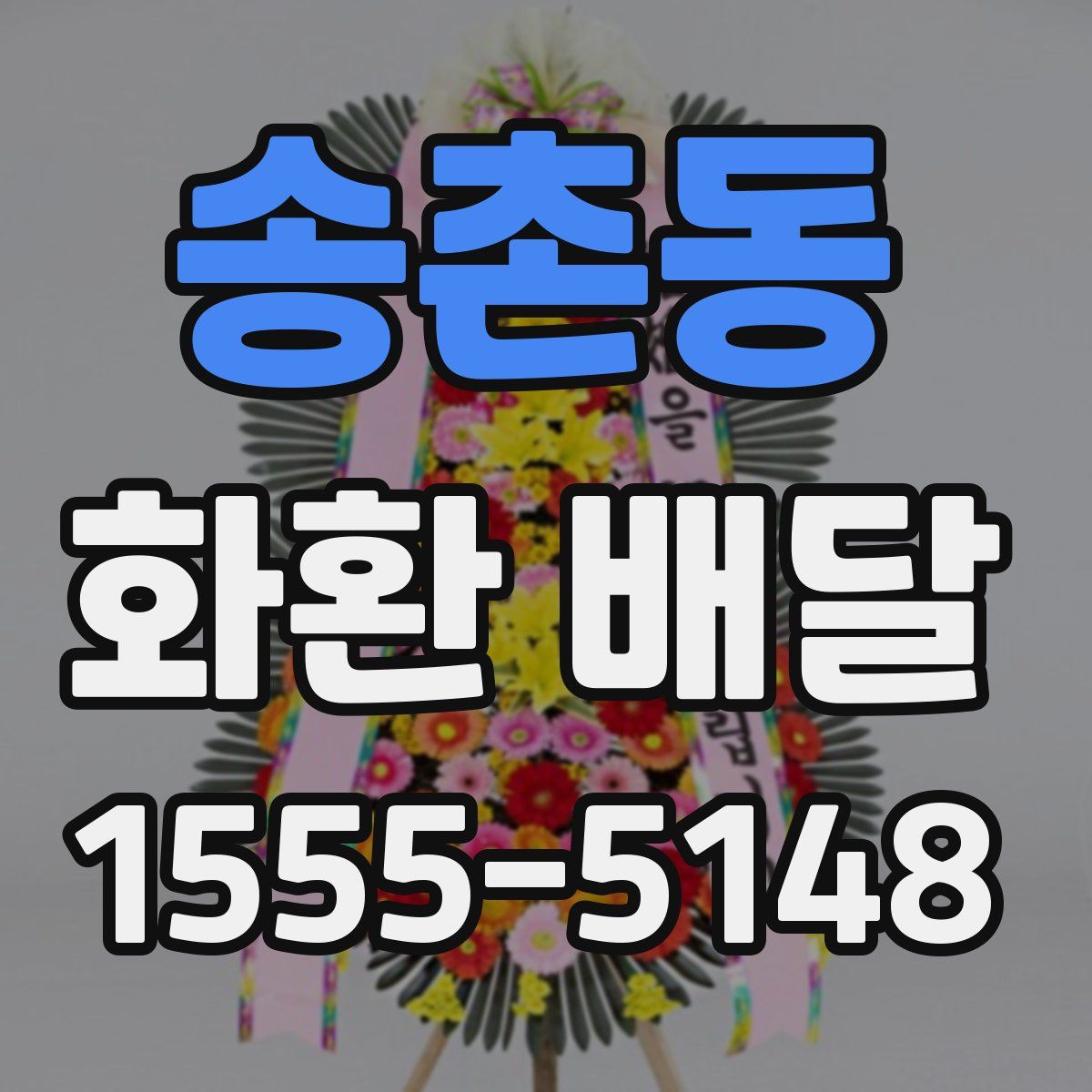 송촌동 화환 배달