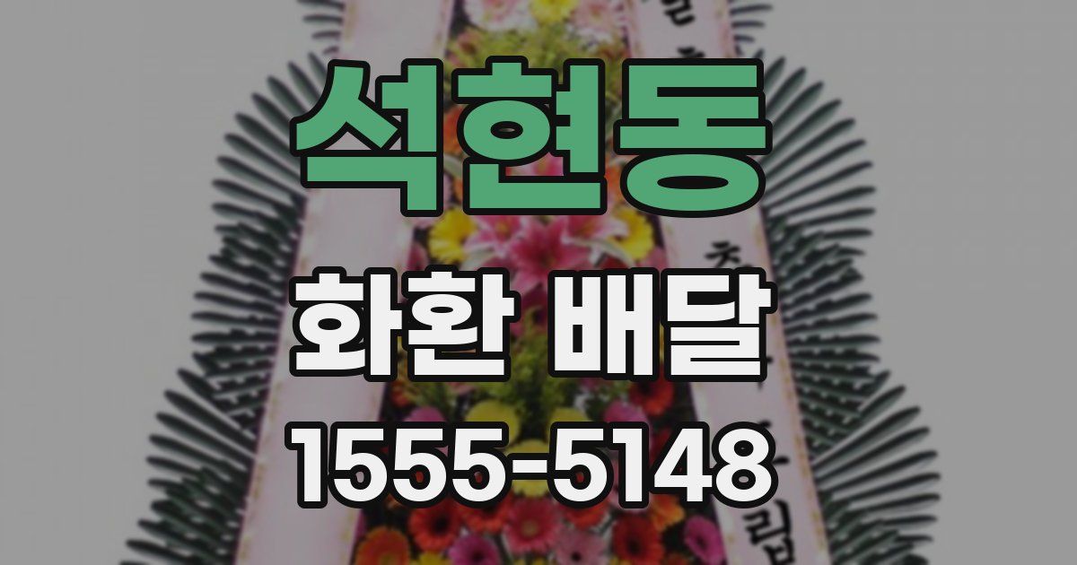 석현동 화환 배달