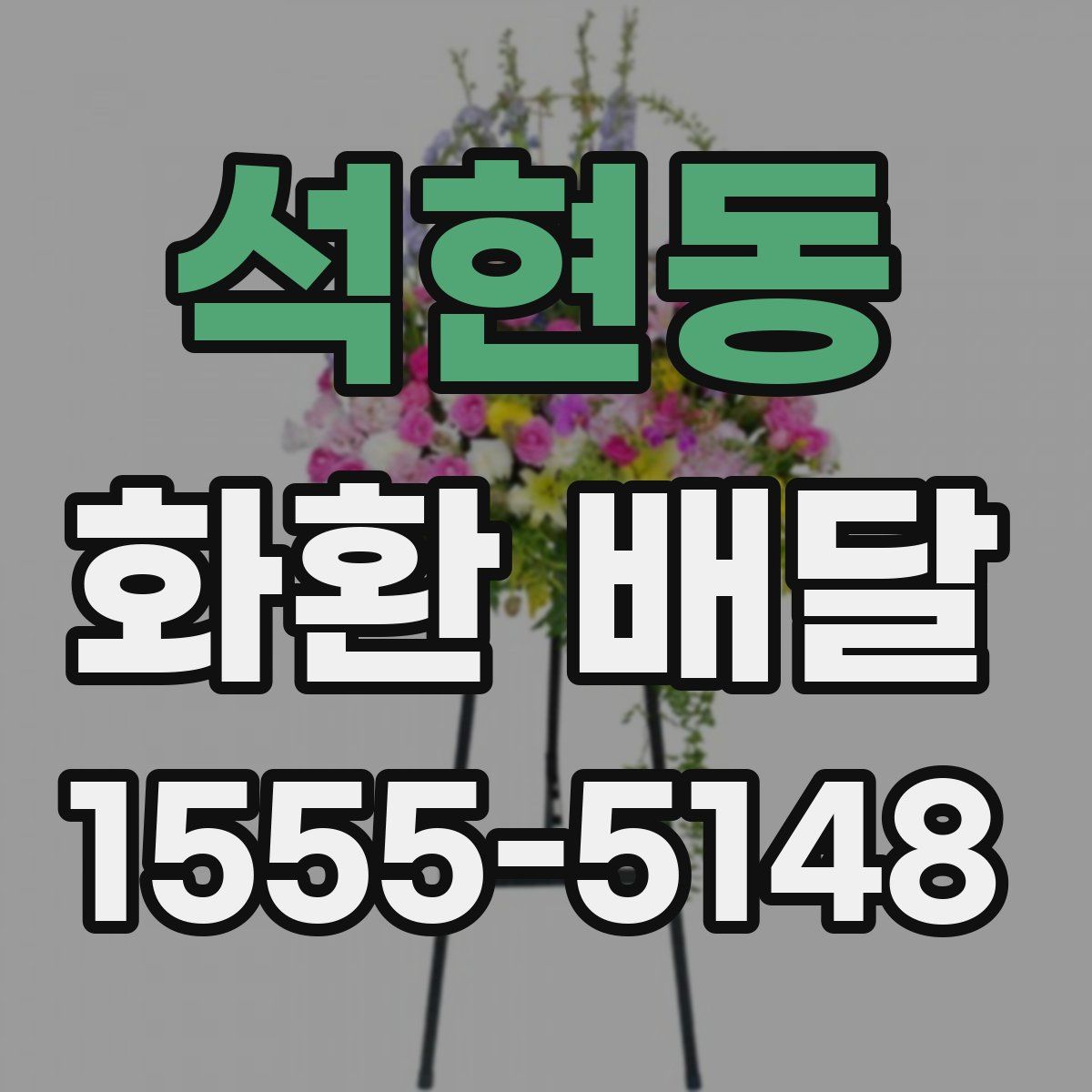 석현동 화환 배달