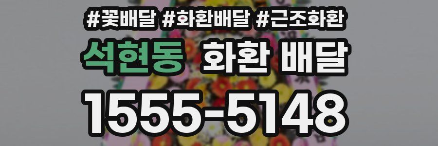 석현동 화환 배달