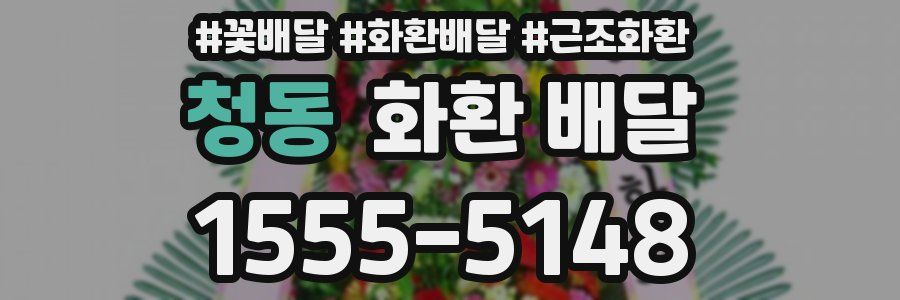 청동 화환 배달