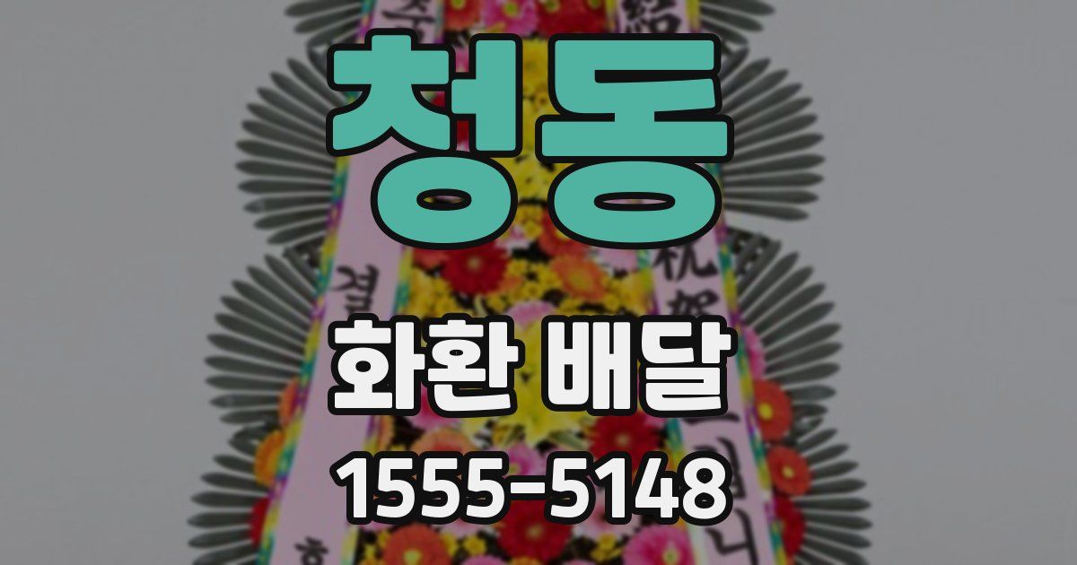청동 화환 배달
