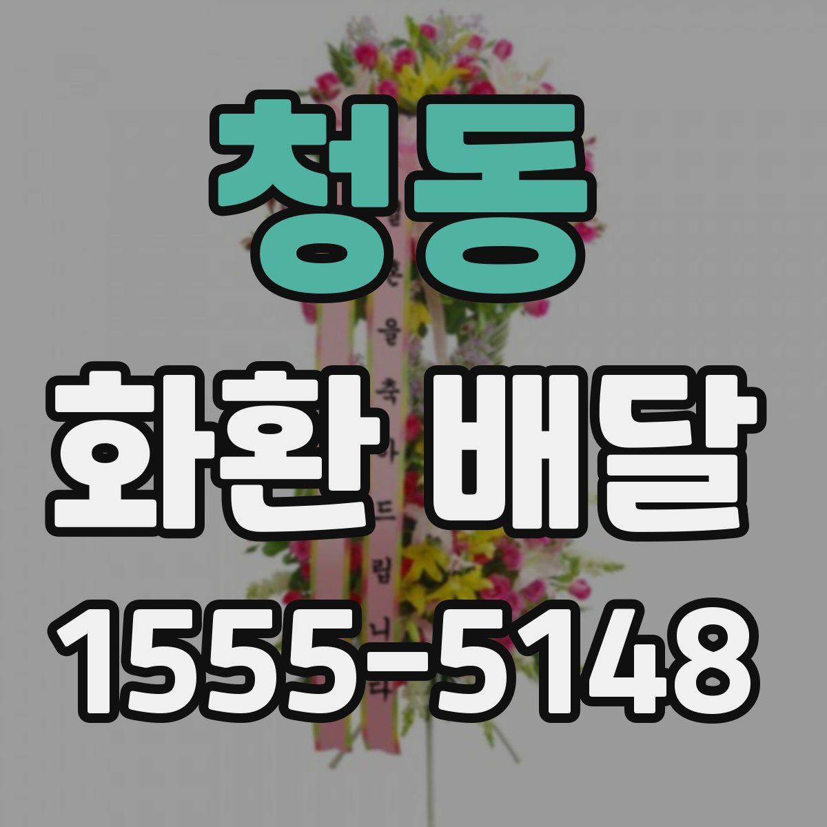 청동 화환 배달