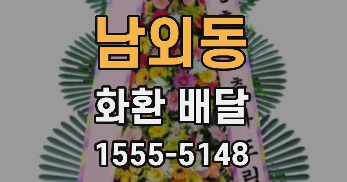 남외동 화환 배달