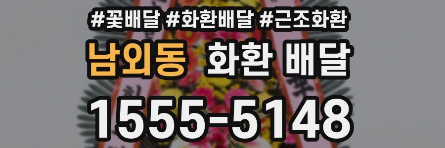 남외동 화환 배달