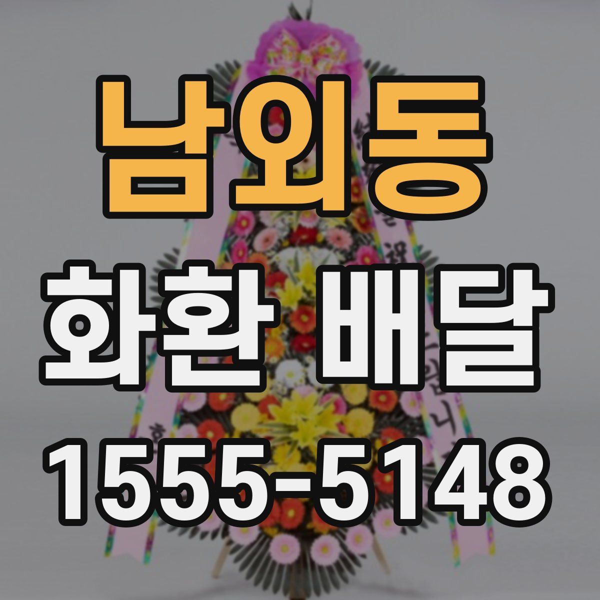 남외동 화환 배달