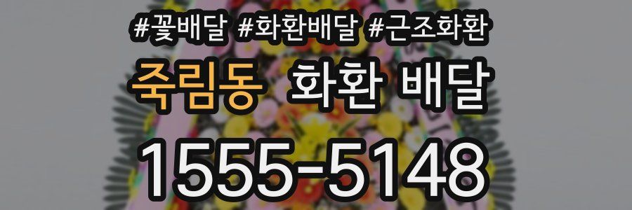 죽림동 화환 배달