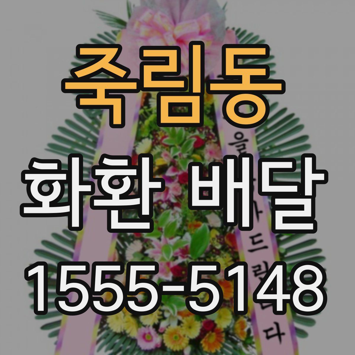 죽림동 화환 배달