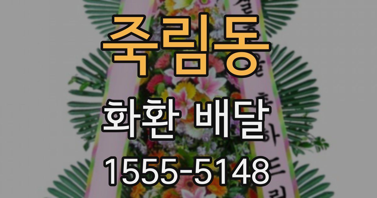 죽림동 화환 배달