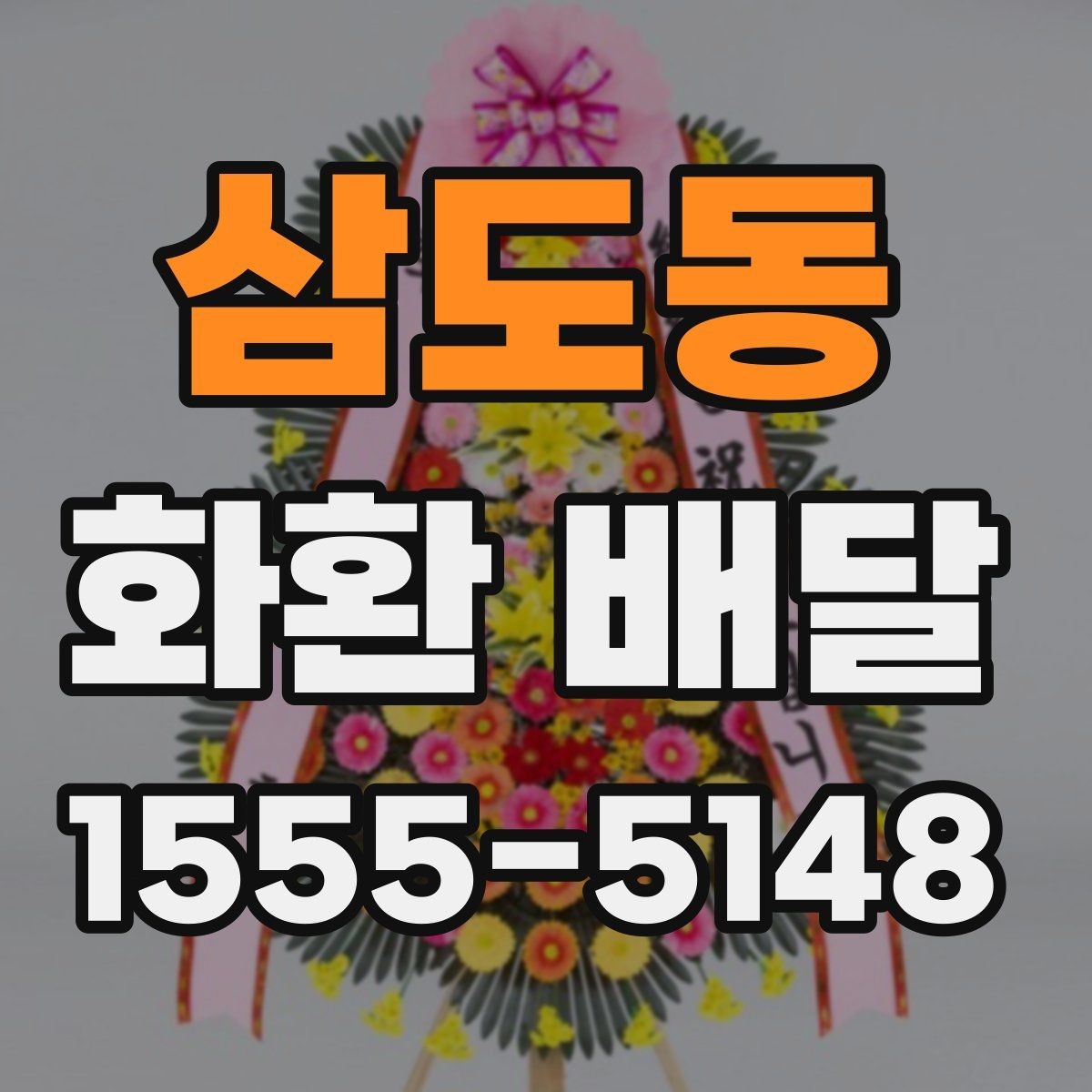 삼도동 화환 배달 행사 전날 확인하면 좋은 항목