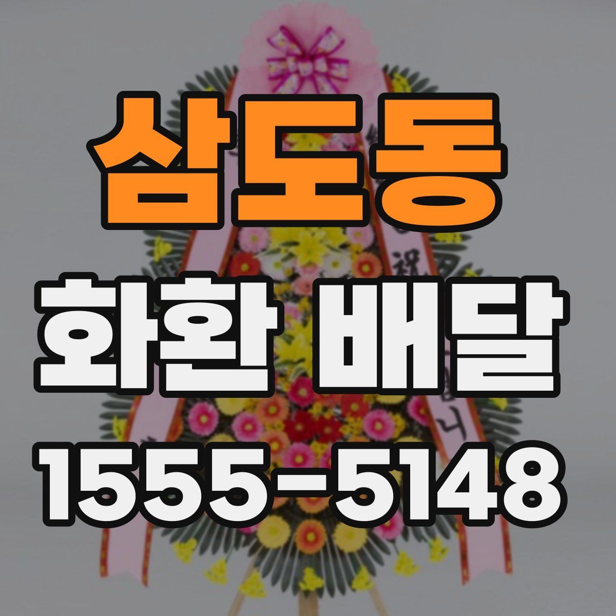 삼도동 화환 배달
