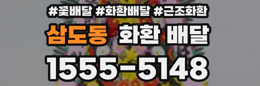 삼도동 화환 배달