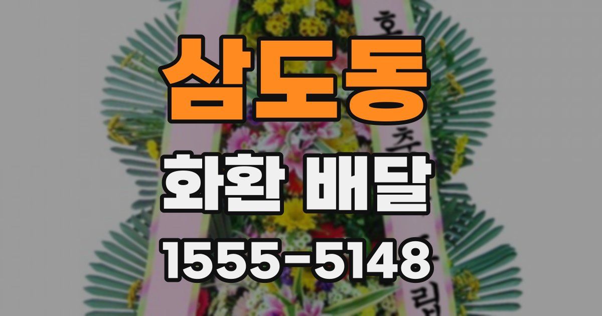 삼도동 화환 배달