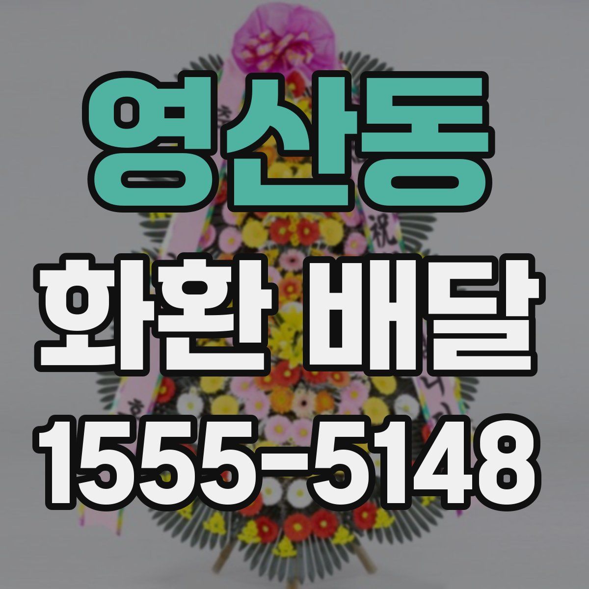 영산동 화환 배달