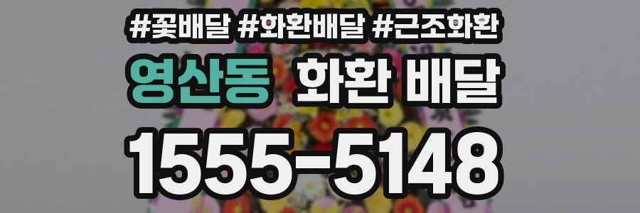 영산동 화환 배달