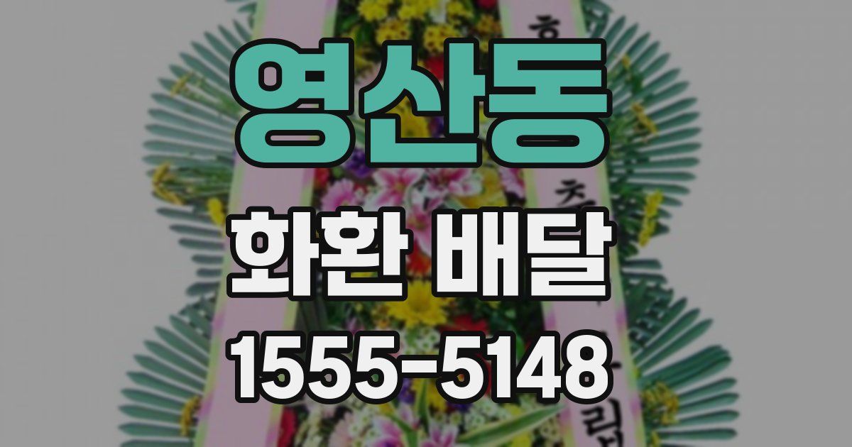 영산동 화환 배달