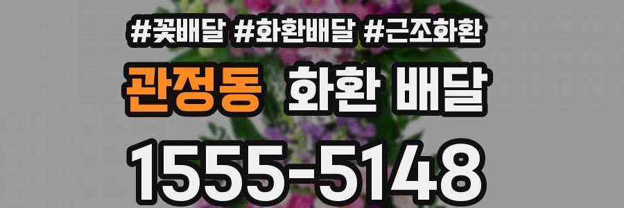 관정동 화환 배달