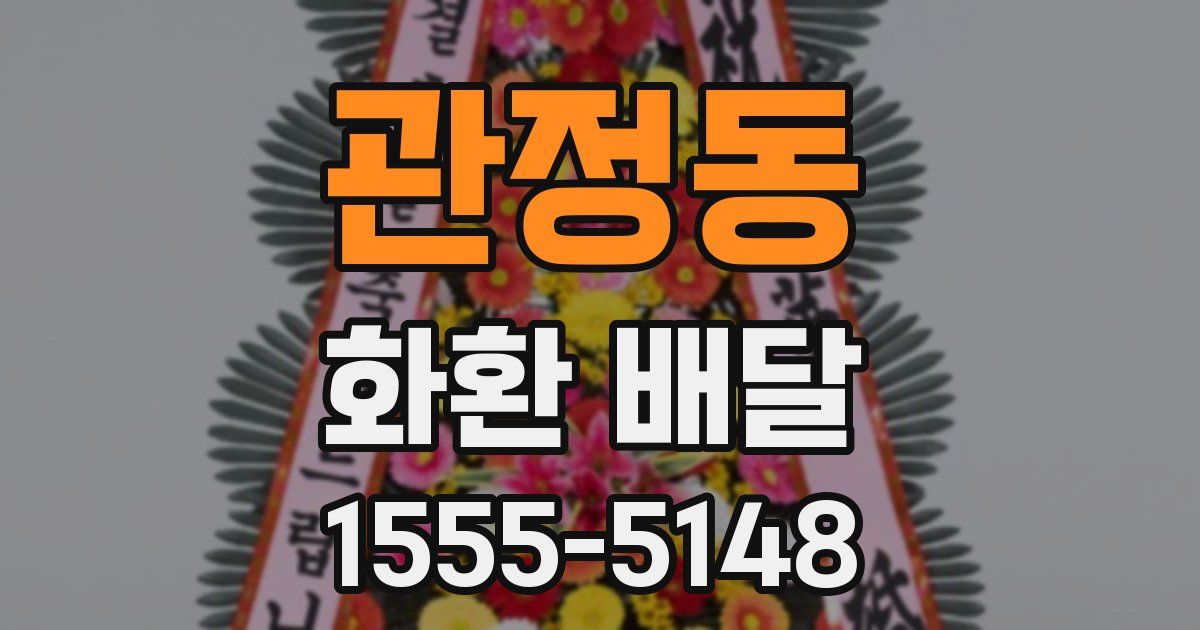 관정동 화환 배달