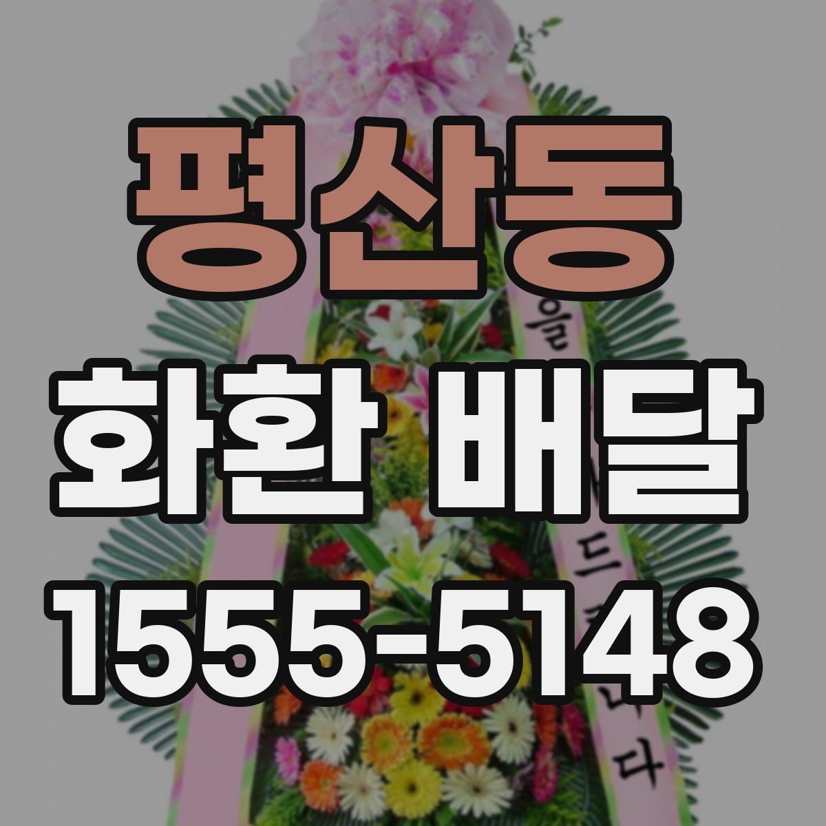 평산동 화환 배달