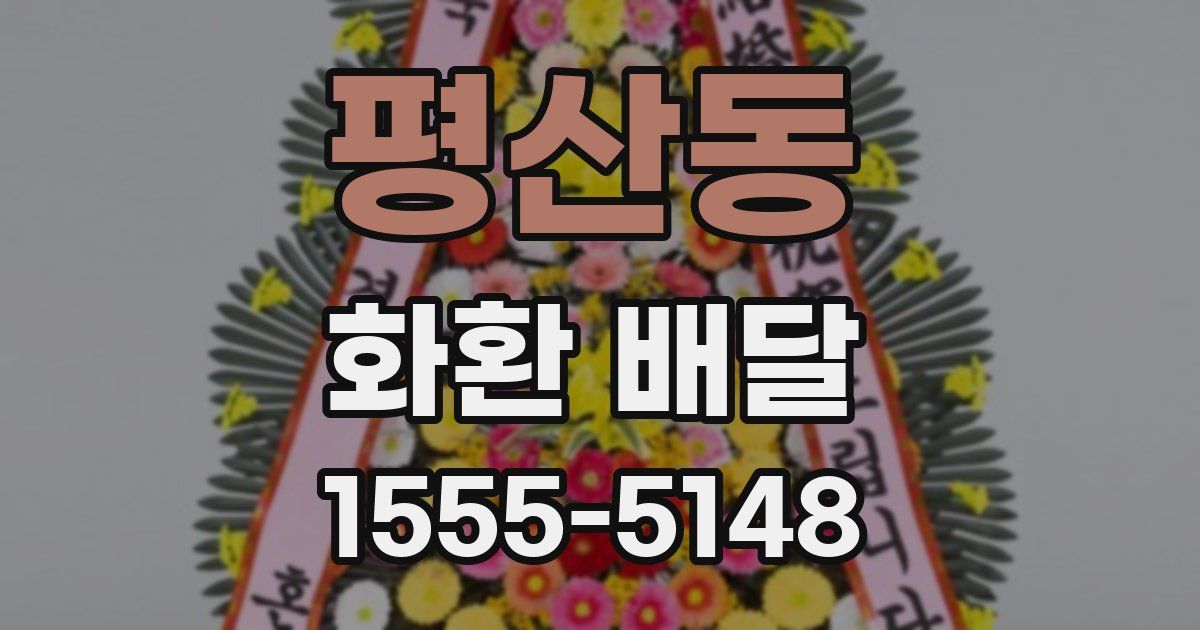 평산동 화환 배달