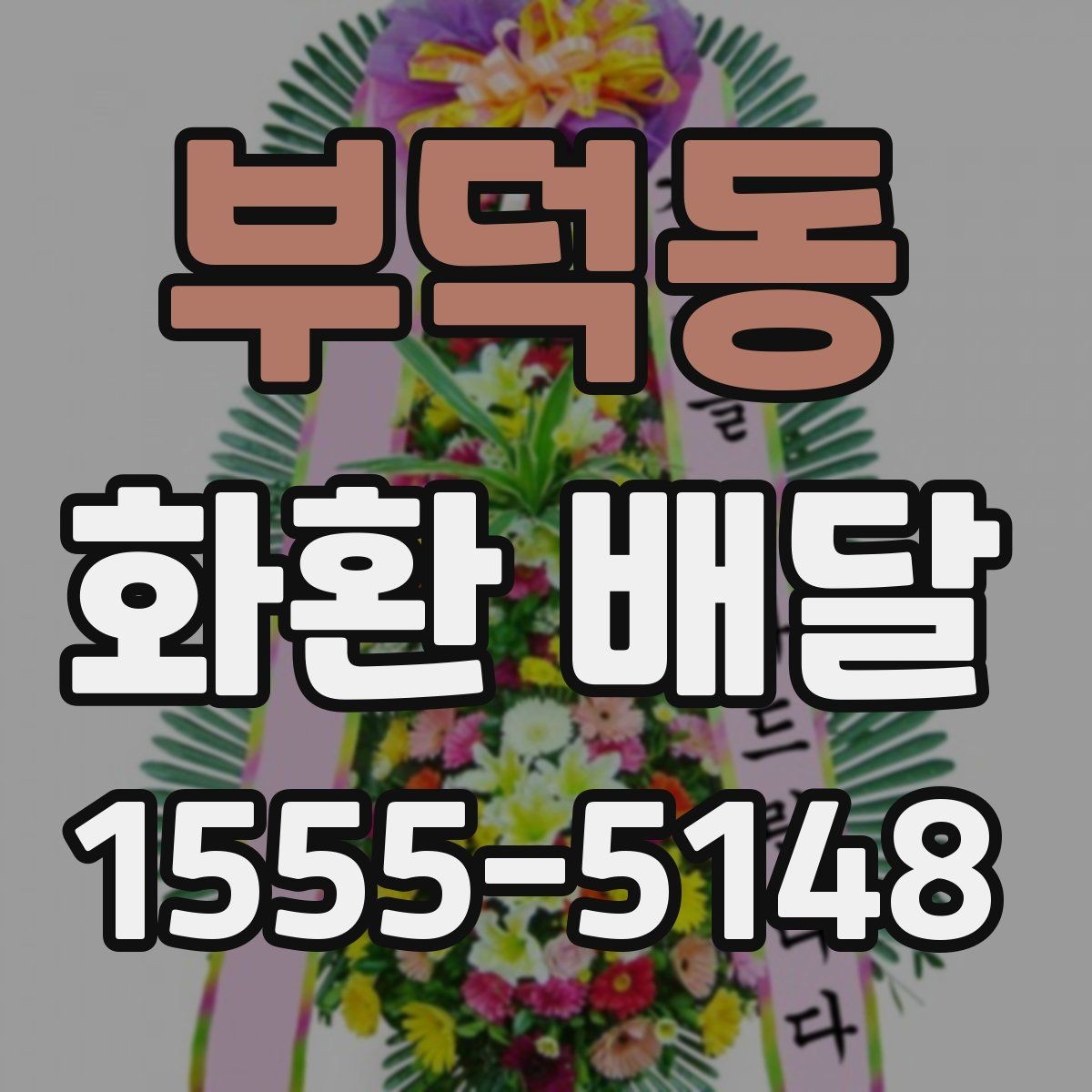 부덕동 화환 배달 주문 시 자주 묻는 질문 모음
