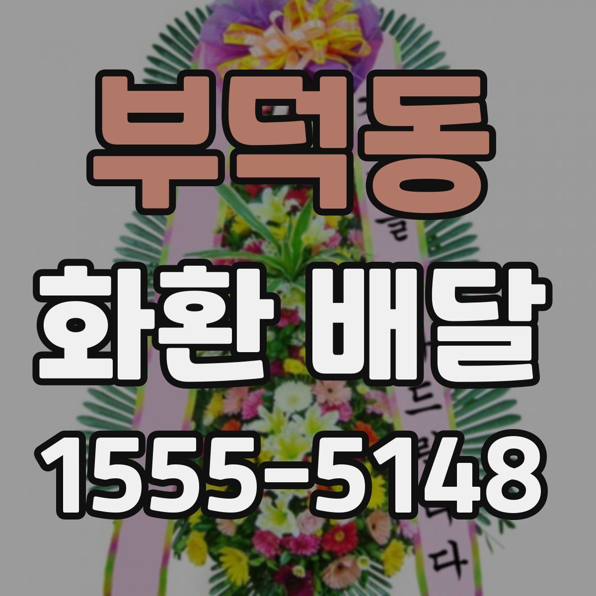 부덕동 화환 배달