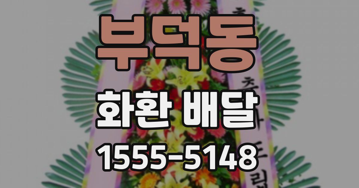 부덕동 화환 배달