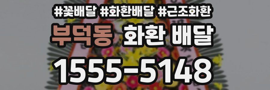 부덕동 화환 배달