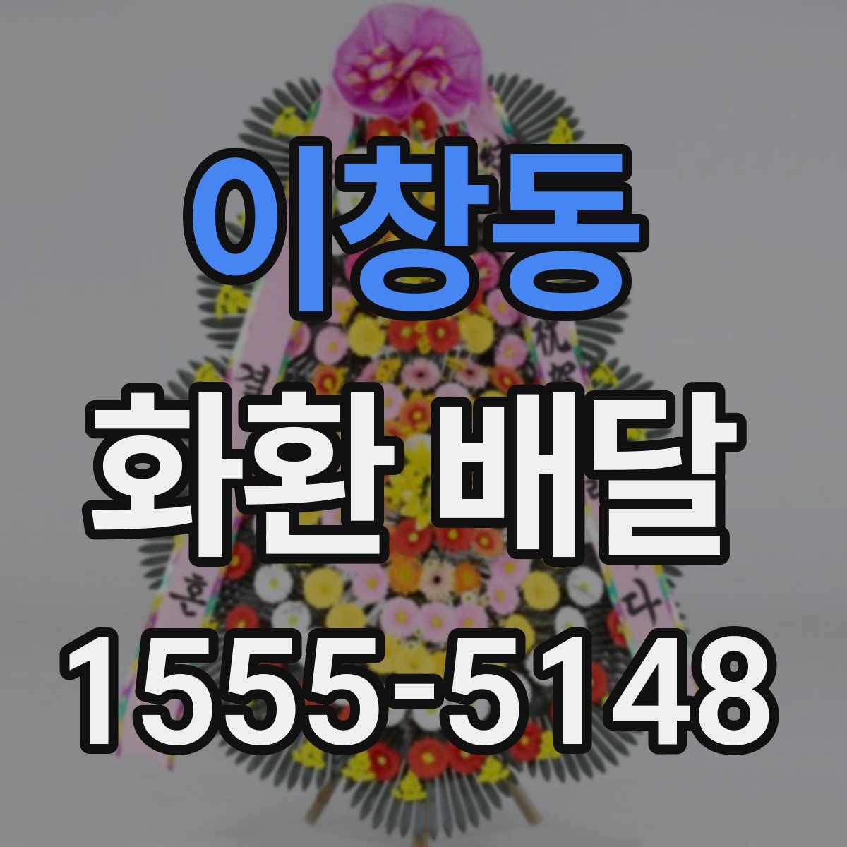 이창동 화환 배달