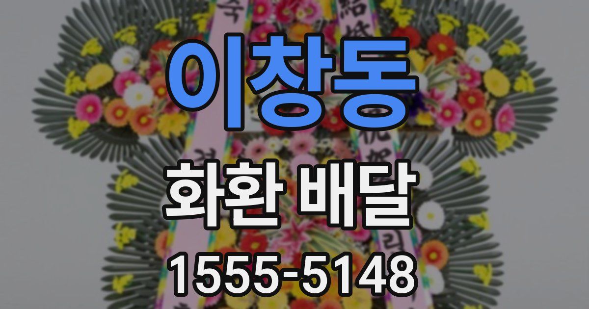 이창동 화환 배달